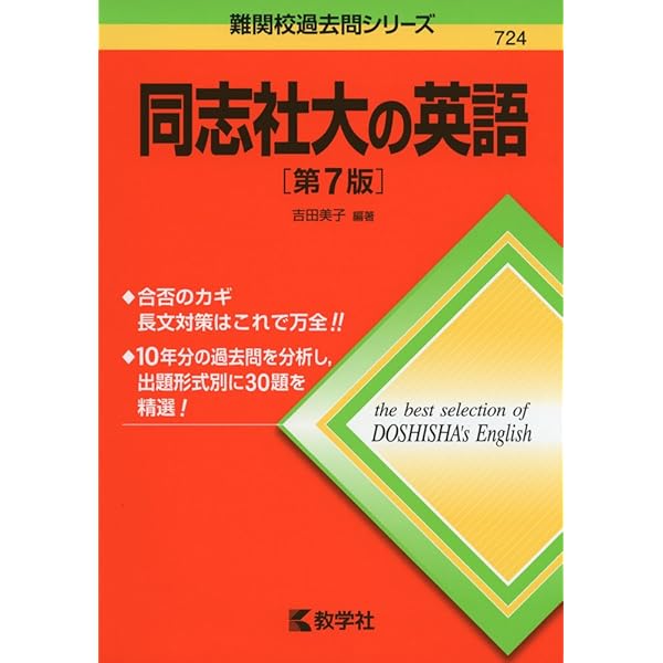 同志社大の英語[第8版] (難関校過去問シリーズ) | 吉田 美子 |本
